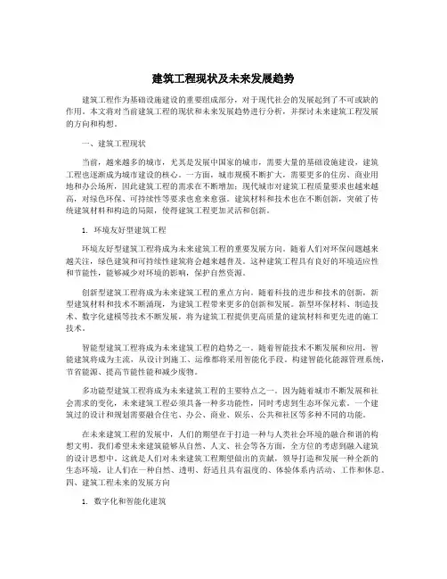建筑工程现状及未来发展趋势