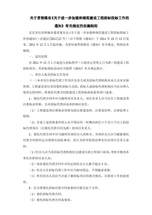 京建法【2011】12号实施细则