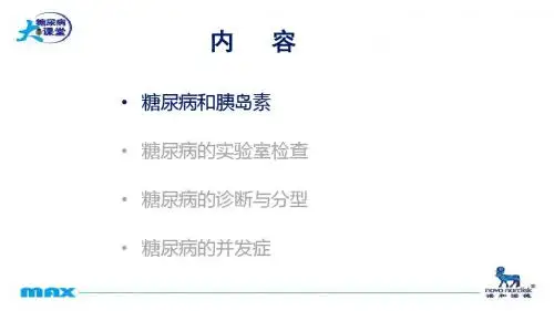 认识糖尿病 ppt课件-PPT课件