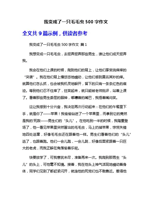 我变成了一只毛毛虫500字作文