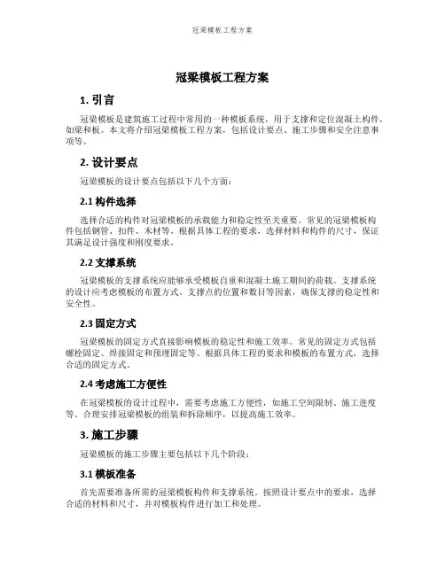 冠梁模板工程方案