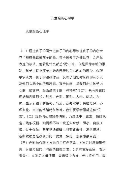 儿童绘画心理学