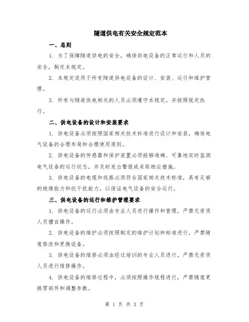 隧道供电有关安全规定范本