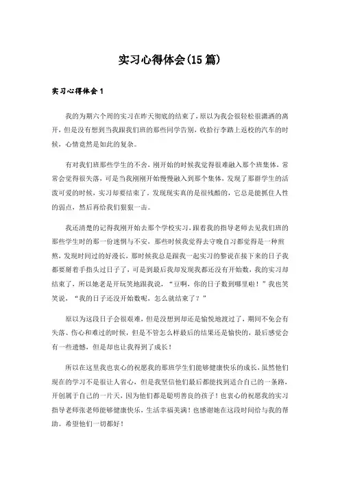 实习心得体会(15篇)_25