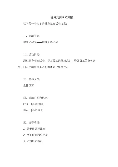健身竞赛活动方案