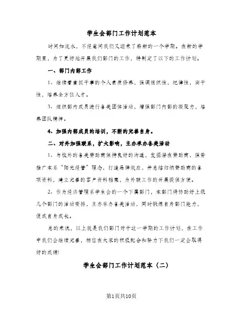 学生会部门工作计划范本(5篇)