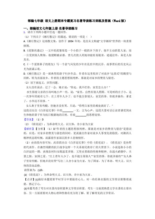 部编七年级 语文上册期末专题复习名著导读练习训练及答案(Word版)
