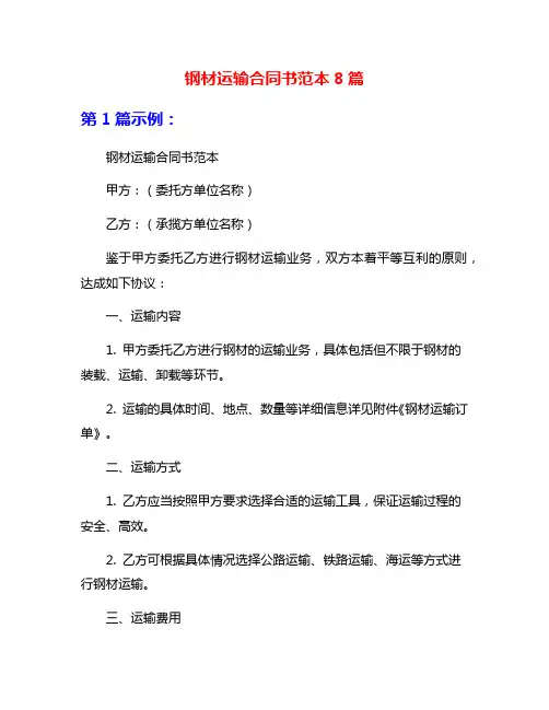 钢材运输合同书范本8篇