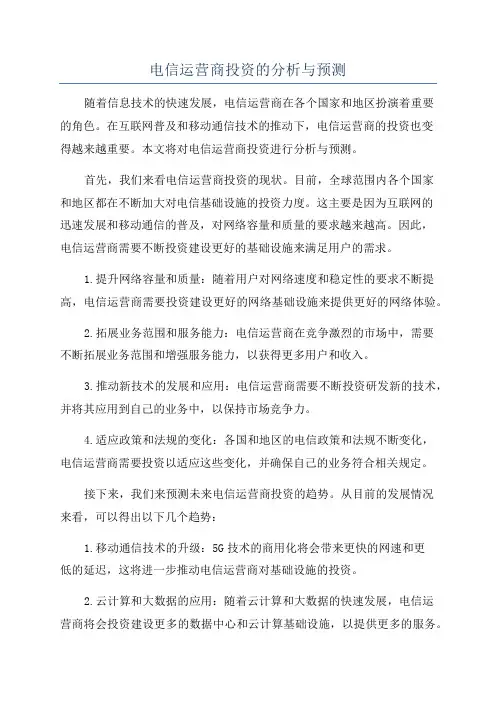 电信运营商投资的分析与预测