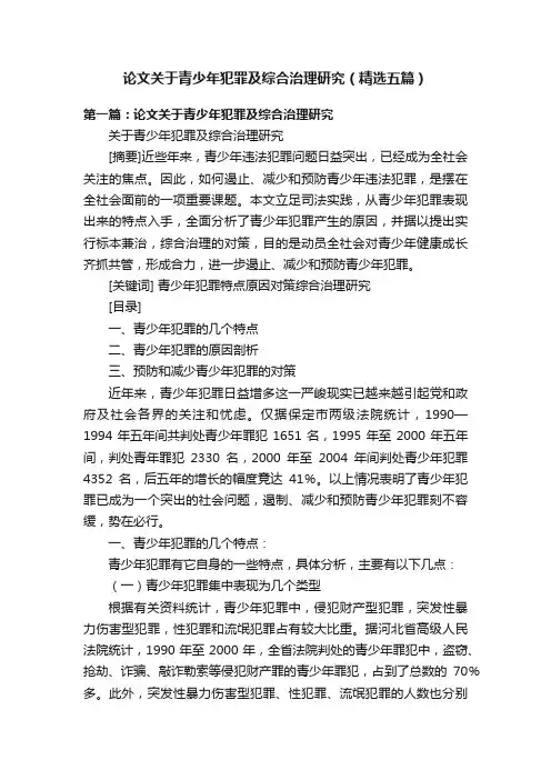 论文关于青少年犯罪及综合治理研究（精选五篇）