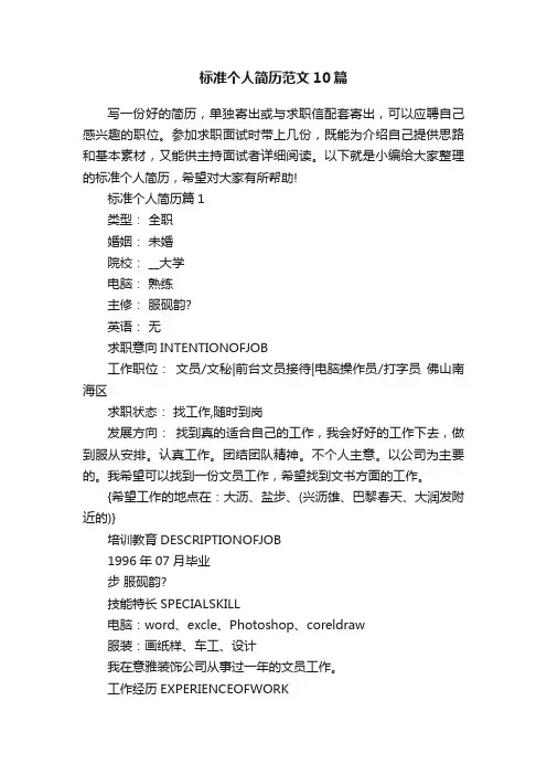 标准个人简历范文10篇