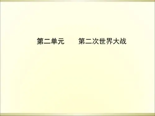 2015年中考历史复习第二单元第二次世界大战