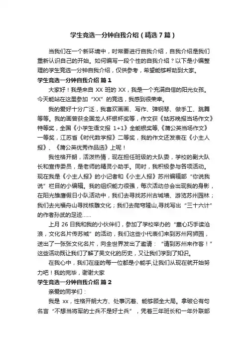 学生竞选一分钟自我介绍（精选7篇）