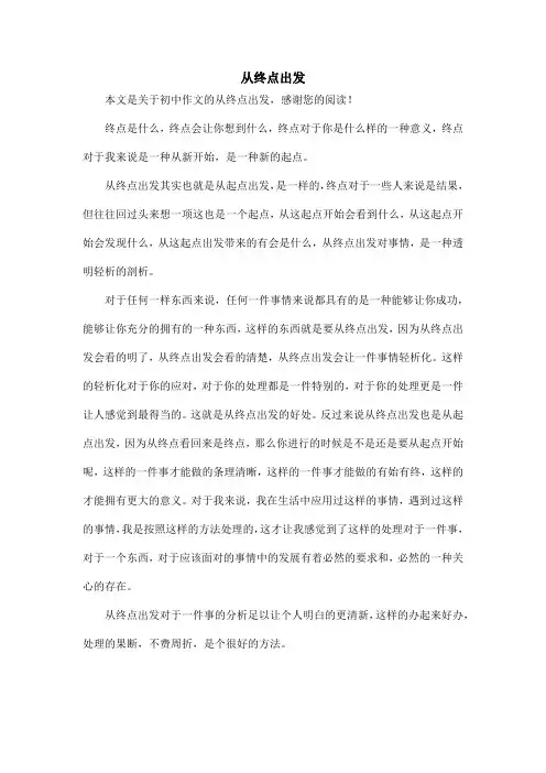 从终点出发_初中作文_1