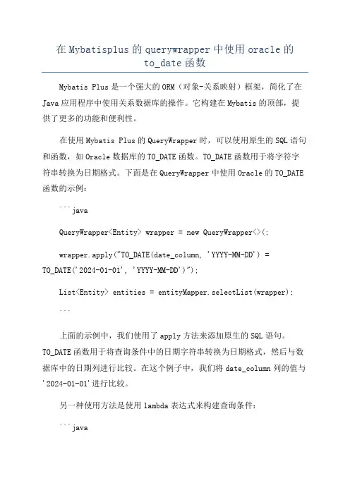 在Mybatisplus的querywrapper中使用oracle的to_date函数