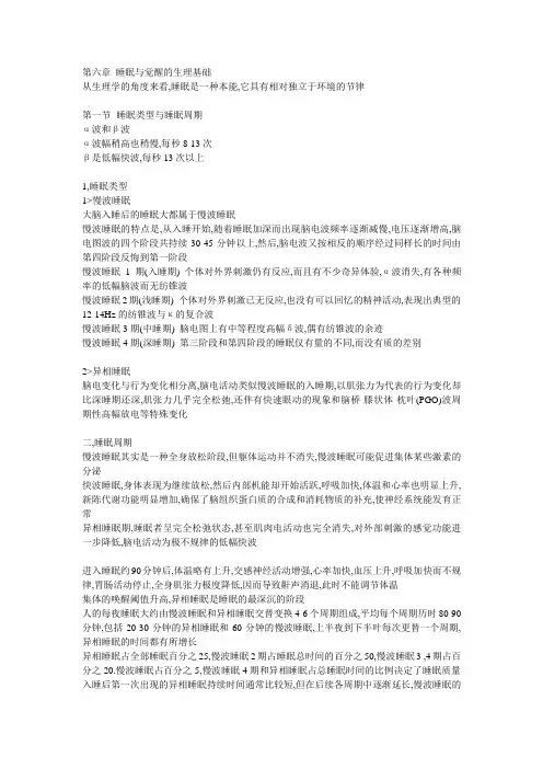 心理生物学基础第六章 睡眠与觉醒的生理基础