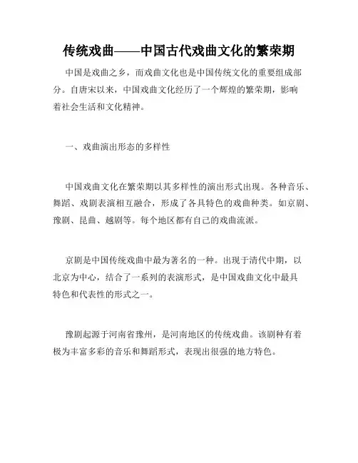 传统戏曲——中国古代戏曲文化的繁荣期