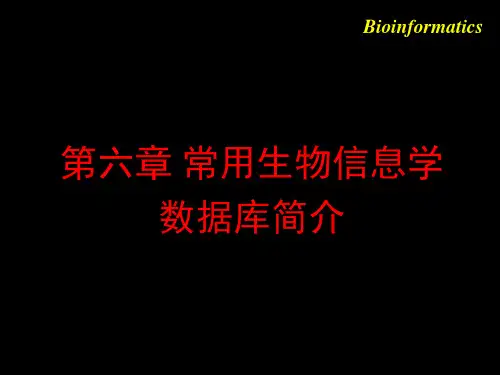 06第六章 常用生物信息学数据库简介