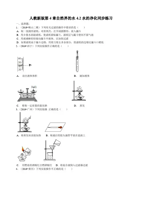 2019年真题人教新版第4单元自然界的水4.2水的净化同步练习(word版有解析)