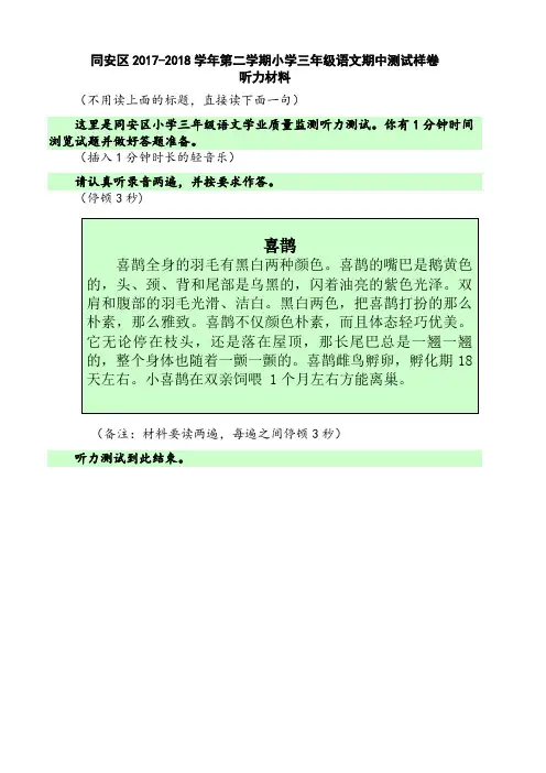 同安区2017-2018学年第二学期小学三年级语文期中测试样卷听力材料