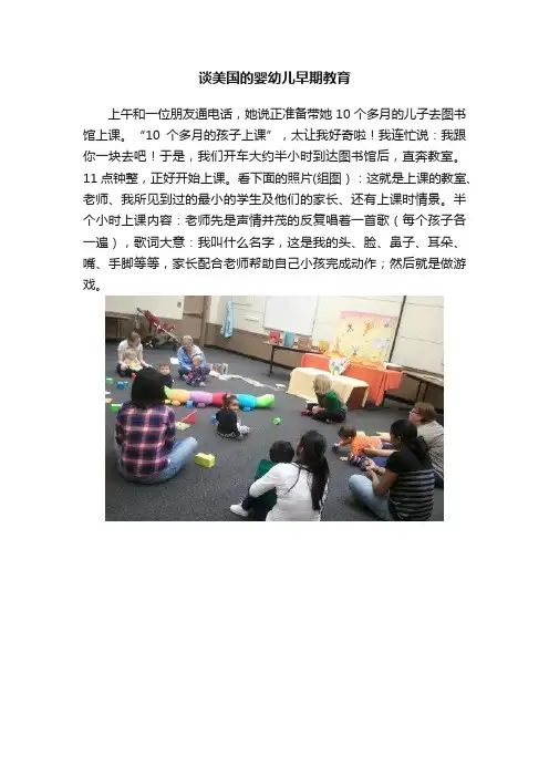 谈美国的婴幼儿早期教育