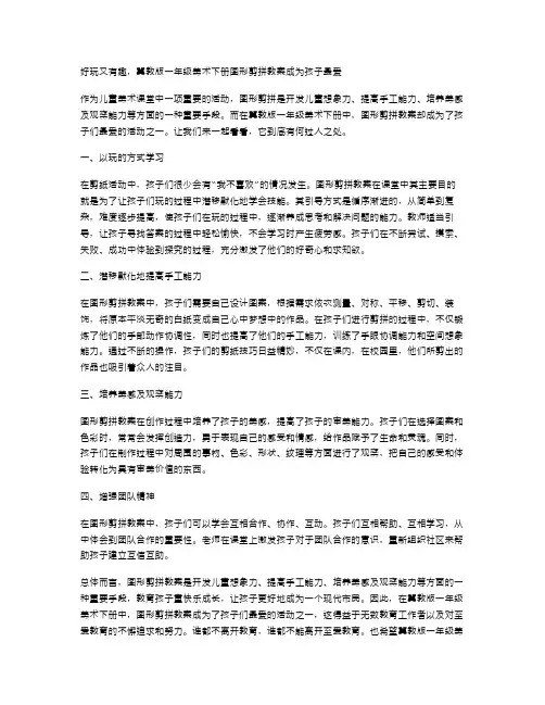 好玩又有趣,冀教版一年级美术下册图形剪拼教案成为孩子最爱