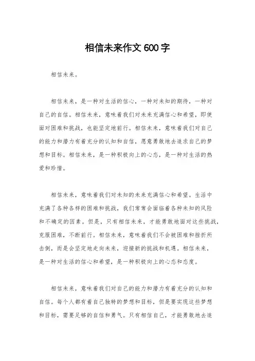 相信未来作文600字