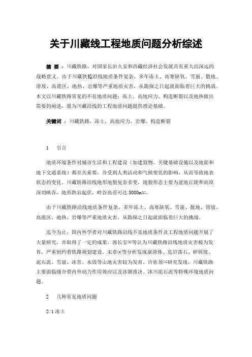 关于川藏线工程地质问题分析综述