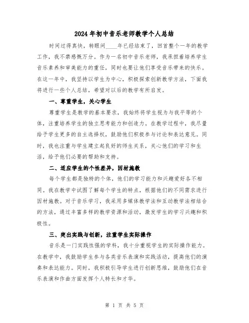 2024年初中音乐老师教学个人总结(2篇)