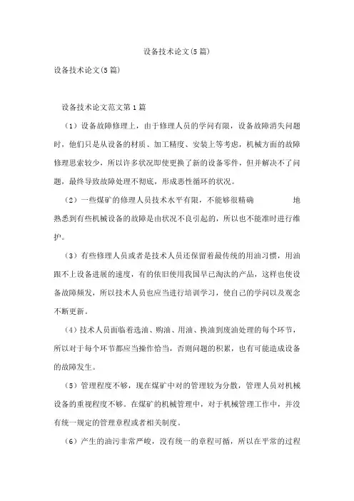 设备技术论文(5篇)