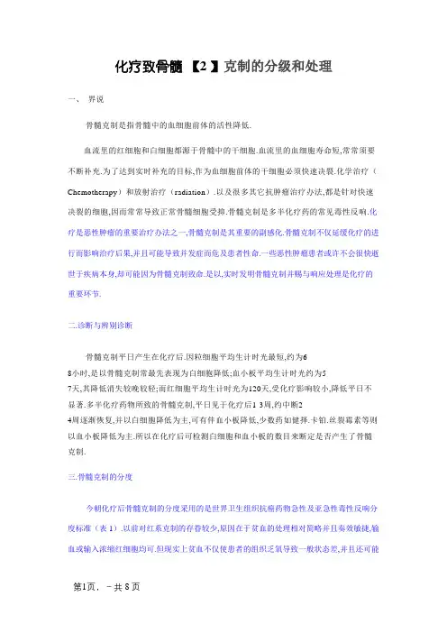 化疗致骨髓抑制的分级和处理 2