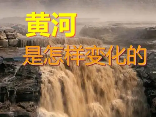 黄河是怎样变化的 .黄河是怎样变化的(完美版)