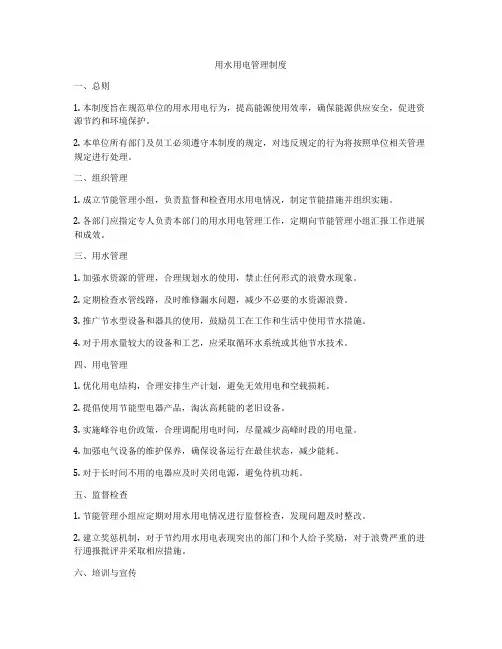 用水用电管理制度