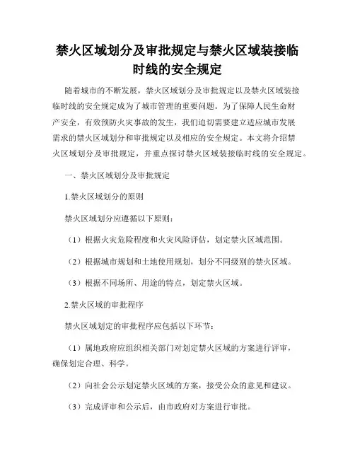 禁火区域划分及审批规定与禁火区域装接临时线的安全规定