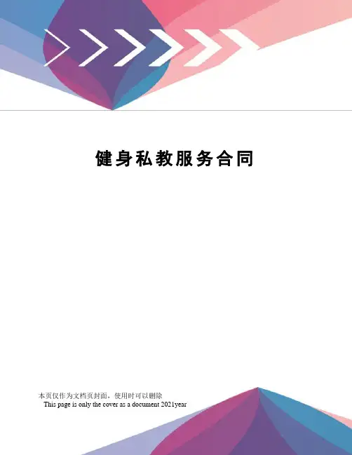 健身私教服务合同