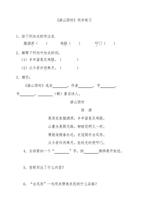 人教版七年级下册语文游山西村同步练习