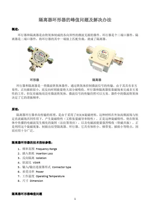 隔离器环形器的峰值问题及解决办法