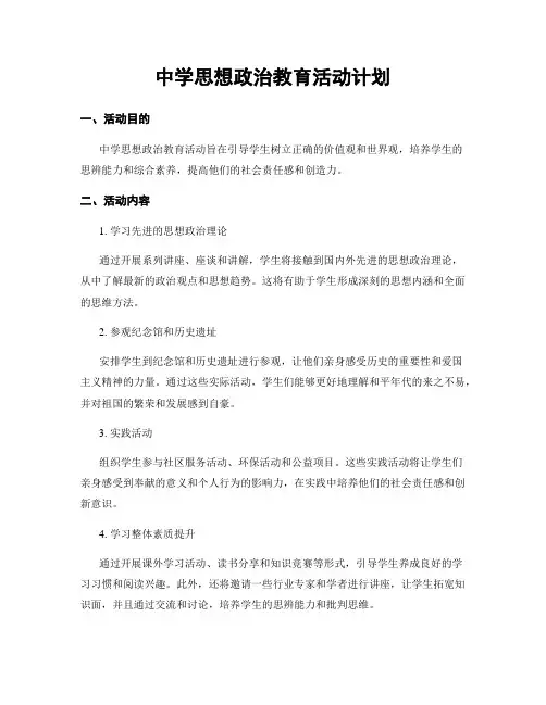中学思想政治教育活动计划