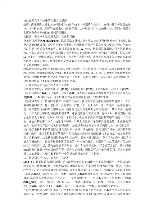 论狄更斯文学作品中的人道主义思想
