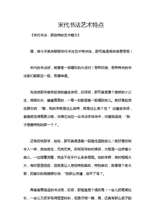 宋代书法艺术特点