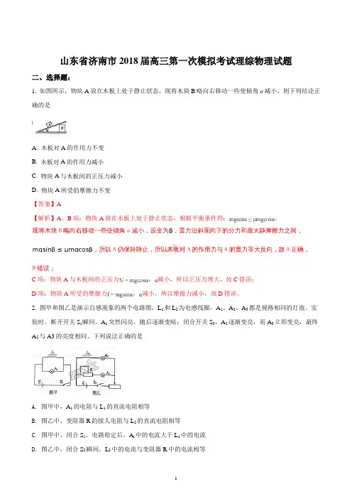 山东省济南市2018届高三下学期第一次模拟考试理综物理试题(精品解析版)