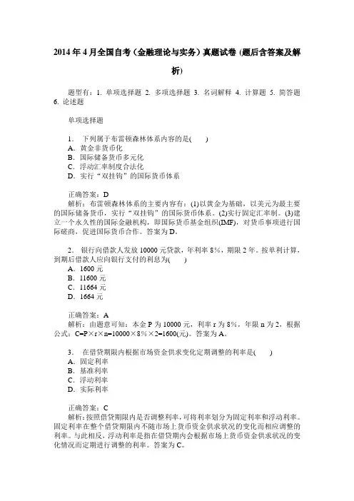 2014年4月全国自考(金融理论与实务)真题试卷(题后含答案及解析)