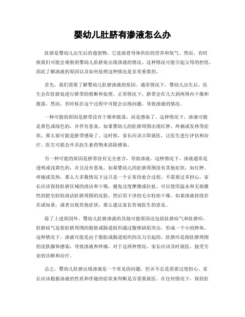 婴幼儿肚脐有渗液怎么办