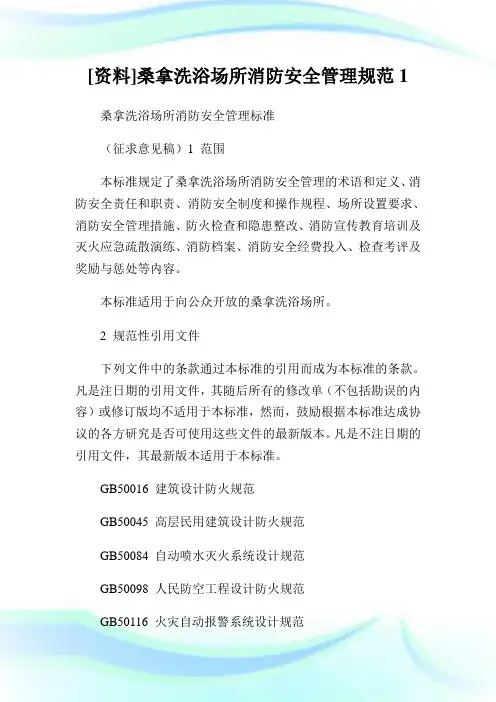[资料]桑拿洗浴场所消防安全管理规范1.doc