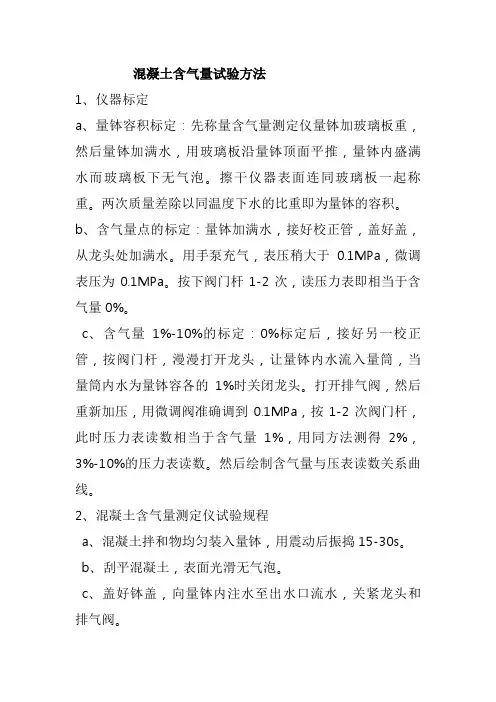 混凝土含气量试验方法