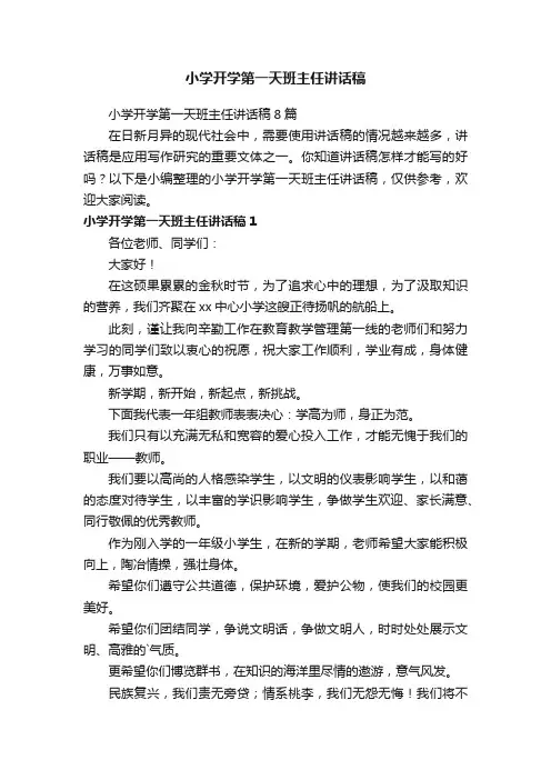 小学开学第一天班主任讲话稿8篇