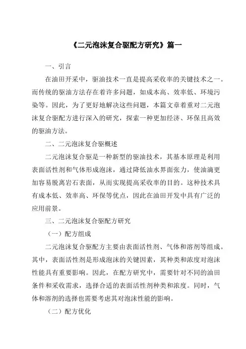 《二元泡沫复合驱配方研究》范文