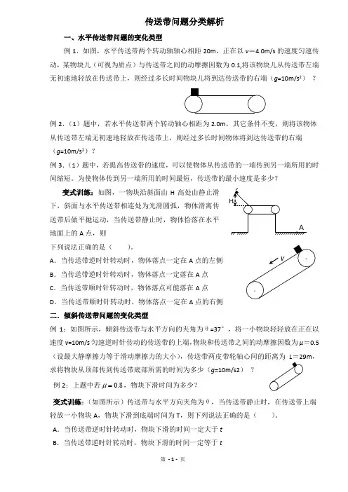 传送带问题分类解析