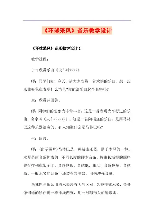 《环球采风》音乐教学设计