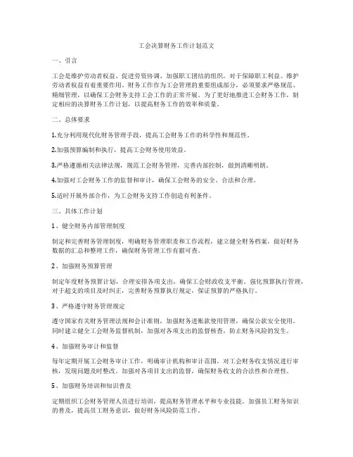 工会决算财务工作计划范文